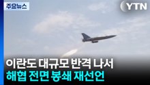 이란도 대규모 반격...선박 추가 공격에 해협 봉쇄 선언 / YTN