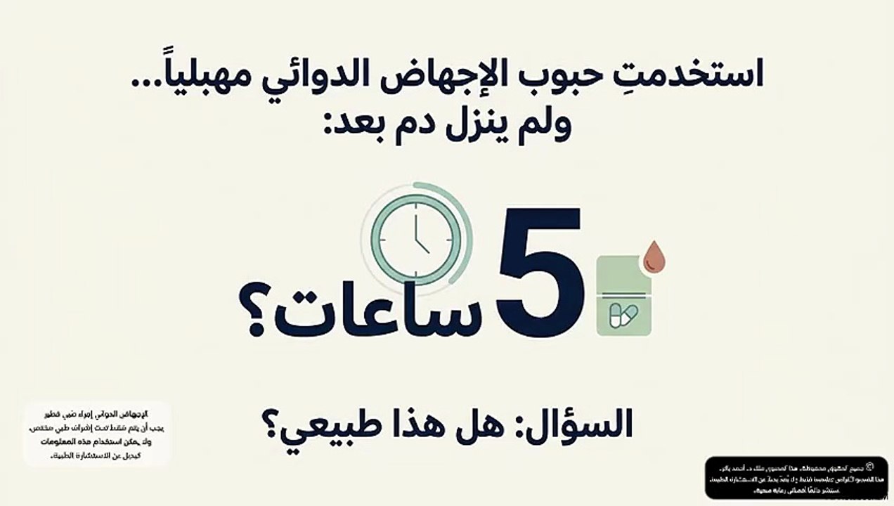 أسباب تأخر النزيف بعد حبوب الإجهاض المهبلية | الإطار الزمني الفسيولوجي الطبيعي