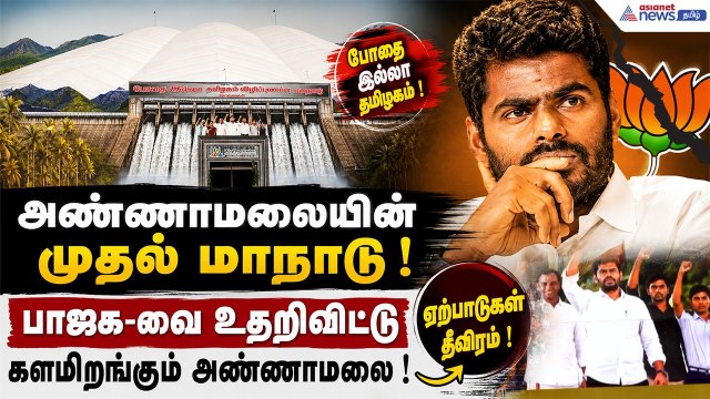 அண்ணாமலையின் முதல் மாநாடு | பாஜக-வை உதறிவிட்டு களமிறங்கும் அண்ணாமலை ! ஏற்பாடுகள் தீவிரம் !