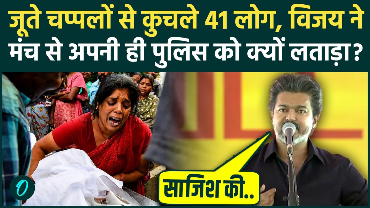 CM Vijay on Karur Stampede: जूते चप्पलों से कुचलकर 41 लोगों की मौत, Stalin की साजिश का भांडाफोड़ |TVK