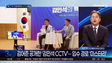 ‘김민석 CCTV’ 미스터리…어떻게 구했나?