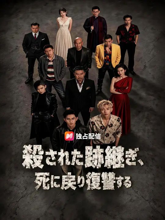 殺された跡継ぎ、死に戻り復讐する | 全話 | Short Drama 日本語