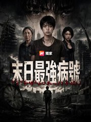 末日最強病號 | 完整劇集 | Short Drama 繁體中文