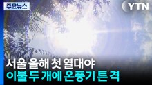 서울도 최고...이불 두개 덮고, 온풍기· '드라이어'튼 격 / YTN