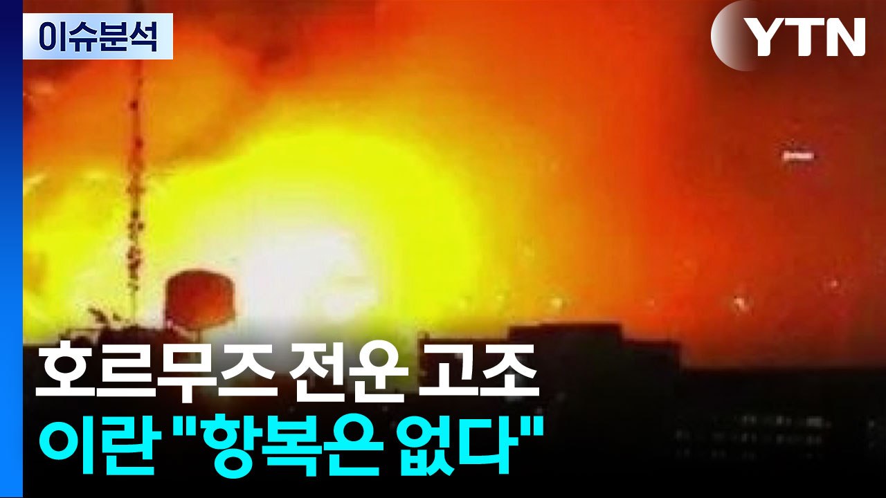 다시 전운 고조된 호르무즈...미· 이란 강대강 대치 / YTN