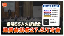 柔州选按柜金盘点 国盟21人失守 同心党全军覆没