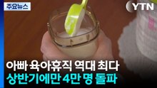 '아빠 육아휴직' 역대 최다...상반기 4만 명 돌파 / YTN