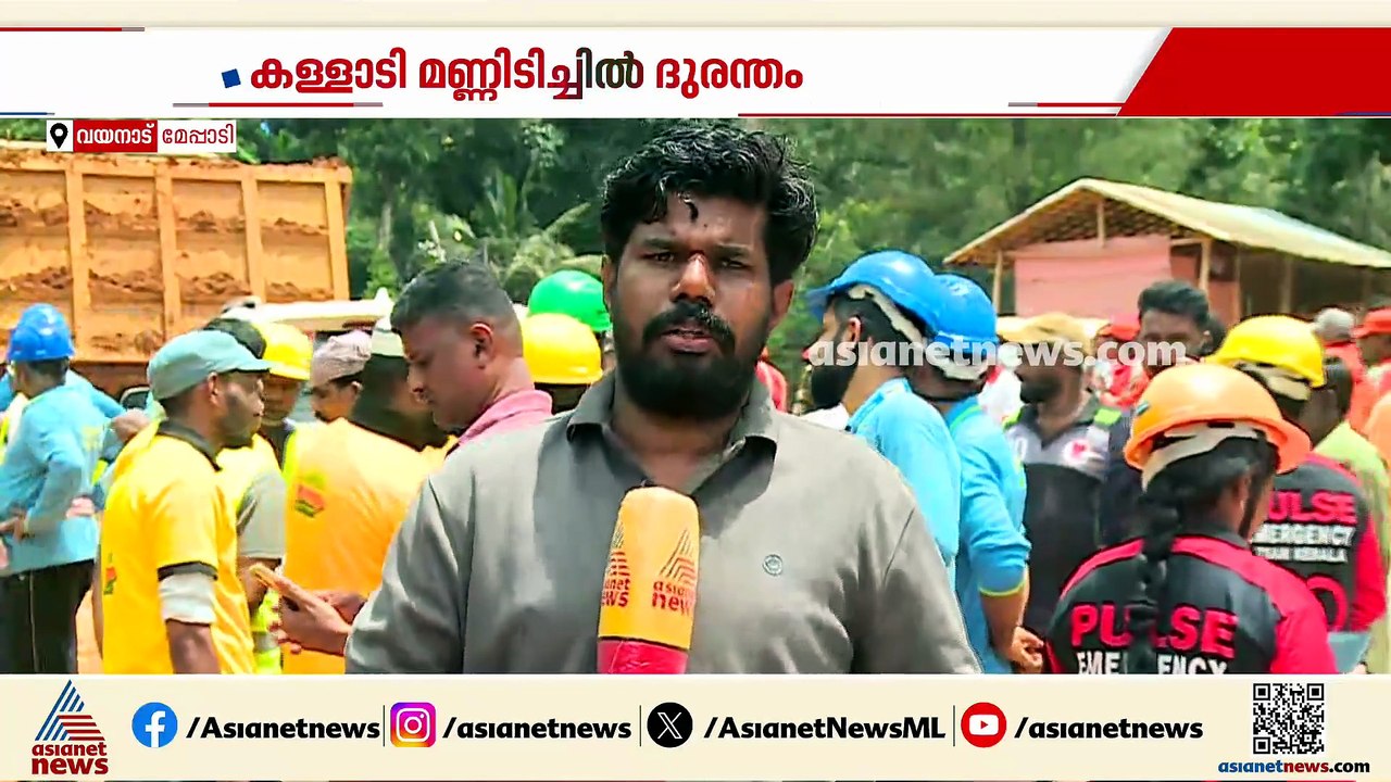 കള്ളാടി മണ്ണിടിച്ചിൽ; കാണാതായ എട്ട് പേരുടെയും മ‍ൃതദേഹം കണ്ടെത്തി