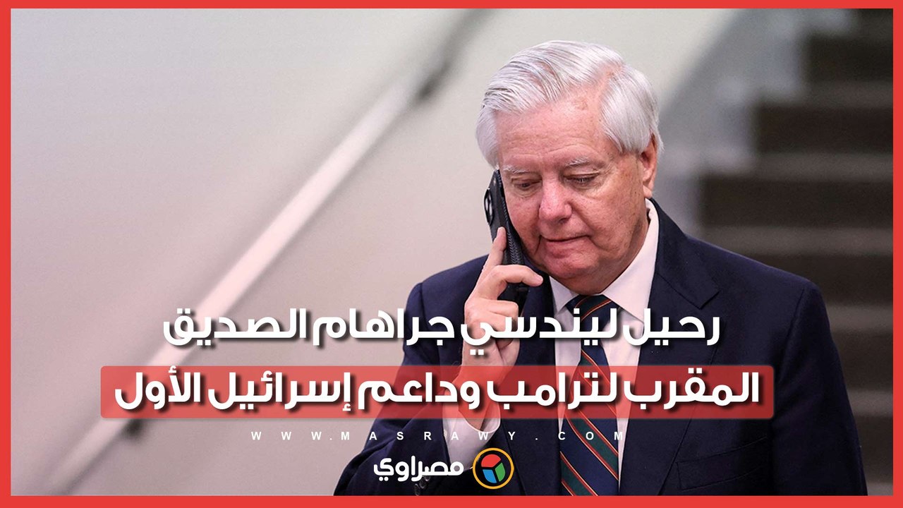 وفاة ليندسي جراهام.. أبرز المدافعين عن إسرائيل داخل الكونجرس الأميركي