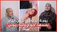 "قالوا انتحرت وعايشة بـ 3 مسامير".. زوجة المنوفية تنفي إلقاء نفسها: "جوزي وأمه رموني"