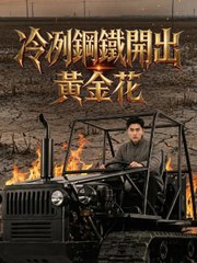 冷冽鋼鐵開出黃金花 | 完整劇集 | Short Drama 繁體中文