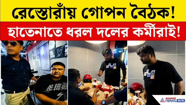 রেস্তোরাঁয় তৃণমূল-বিজেপি যুবনেতার বৈঠক! তারপর যা ঘটল, তাতেই তোলপাড় পানিহাটি