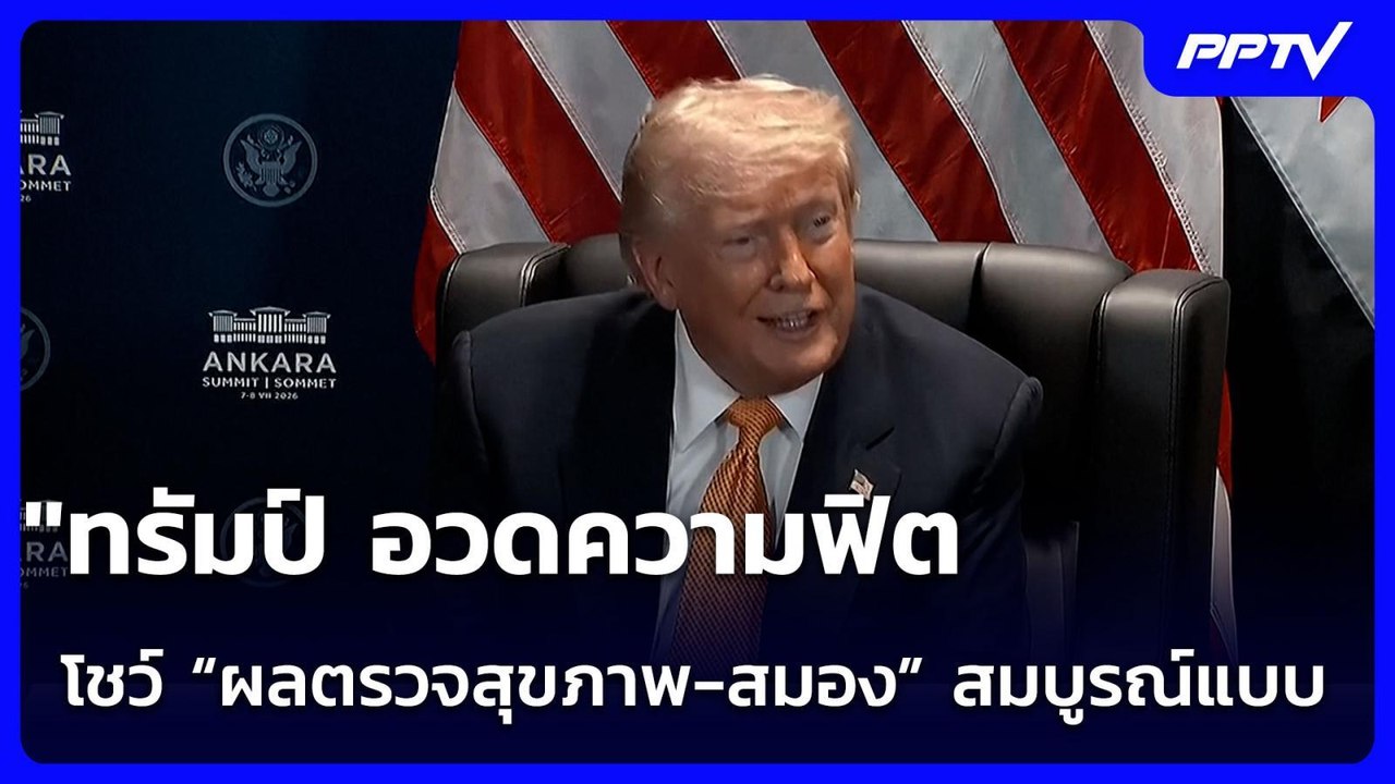 "ทรัมป์ อวดความฟิต โชว์ “ผลตรวจสุขภาพ-สมอง” สมบูรณ์แบบ | เข้มข่าวค่ำ | 12 ก.ค. 69