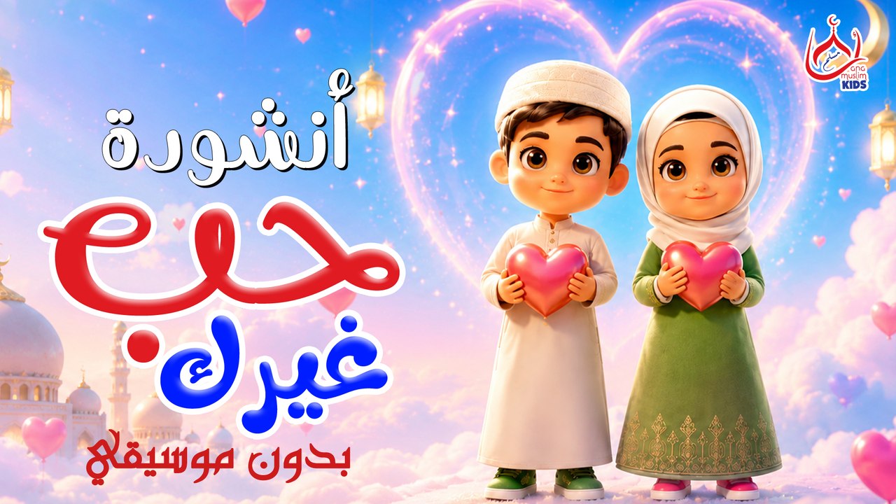 أنشودة حب غيرك || بدون موسيقي || للأطفال