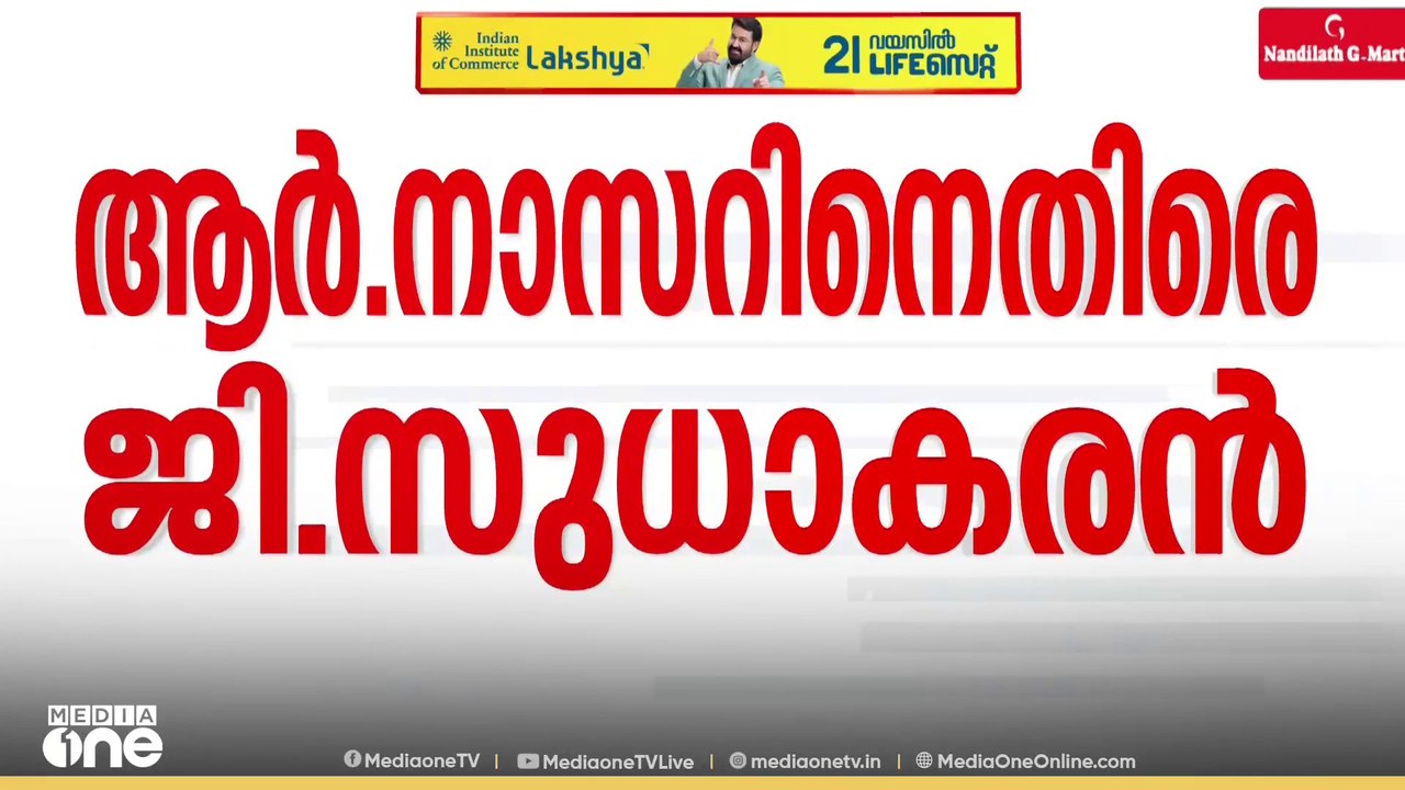CPM ആലപ്പുഴ ജില്ലാ സെക്രട്ടറി ആർ. നാസറിനെതിരെ ര...