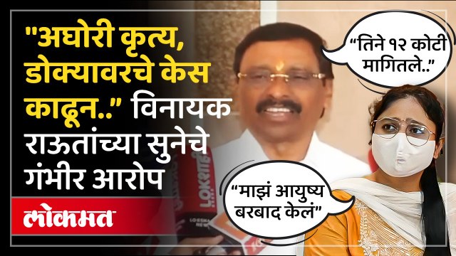 विनायक राऊतांच्या कुटुंबातील वाद चव्हाट्यावर, नेमकं काय घडलं? Girija Raut On Vinayak Raut