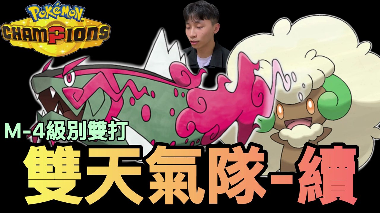 [Pokémon Champion] Dual Weather Team (Sun + Rain) Sequel! Choosing the Top 4 Pokémon: 4 Live Battles | Master Ball Tier Doubles