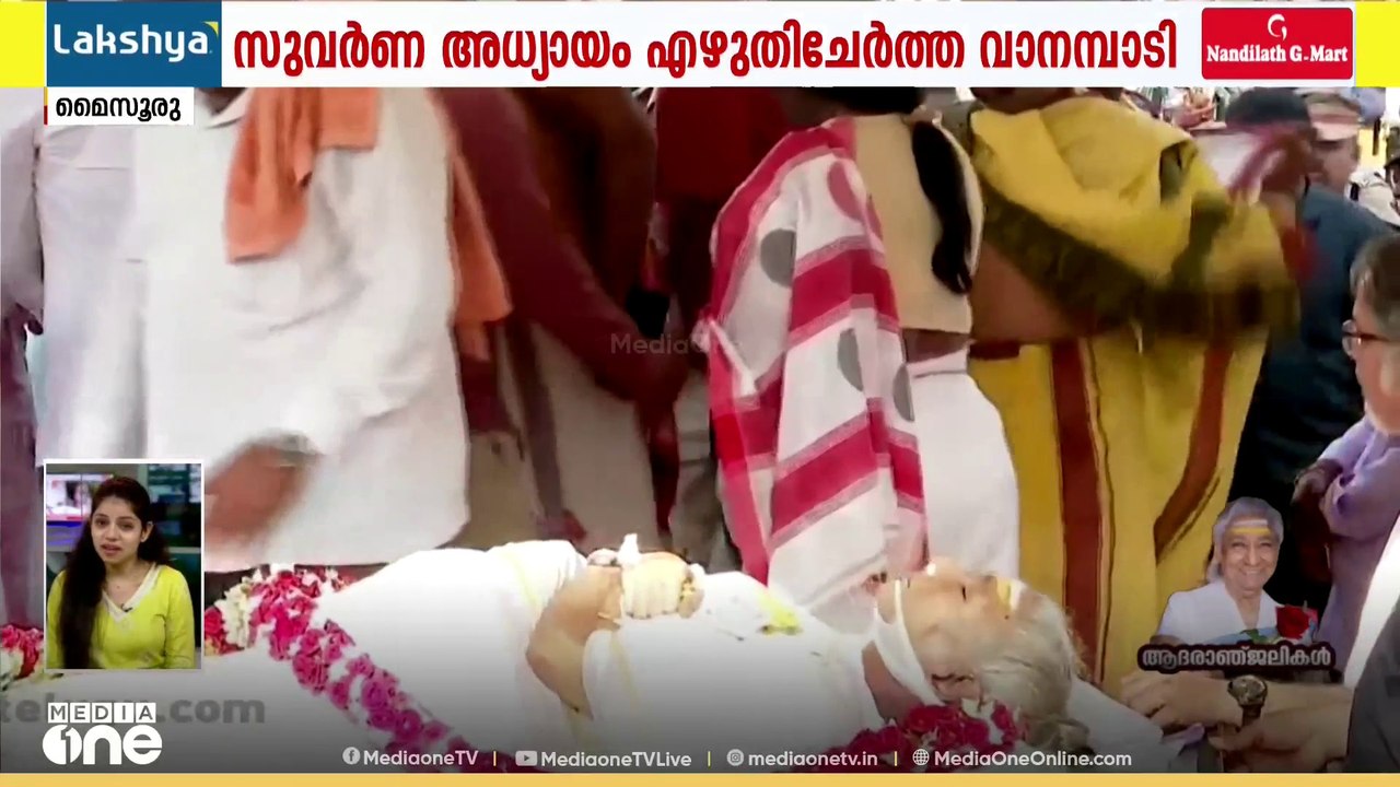 പൊതുദർശനം അവസാനിച്ചു... എസ്. ജാനകിയുടെ സംസ്കാര ചടങ്ങുകൾ അൽപ്പനിമിഷങ്ങൾക്കകം...