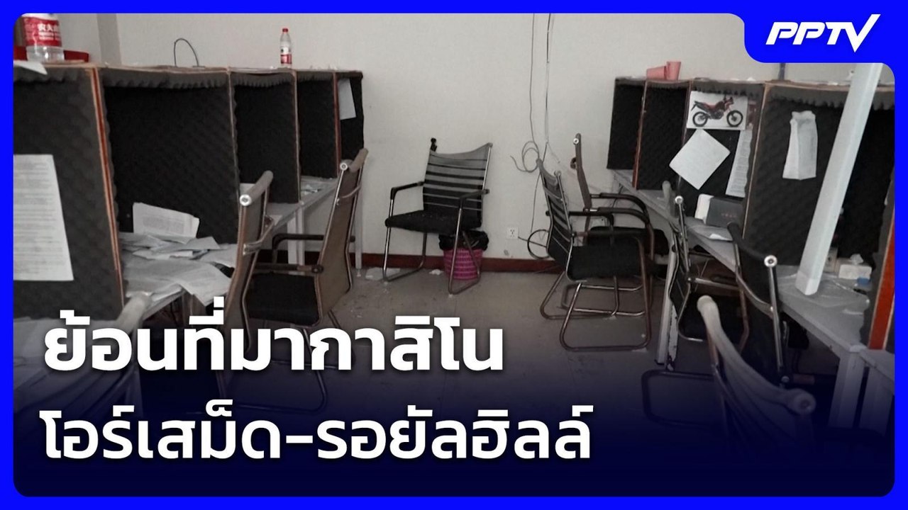 ย้อนที่มากาสิโนโอร์เสม็ด-รอยัลฮิลล์ | เข้มข่าวค่ำ | 12 ก.ค. 69
