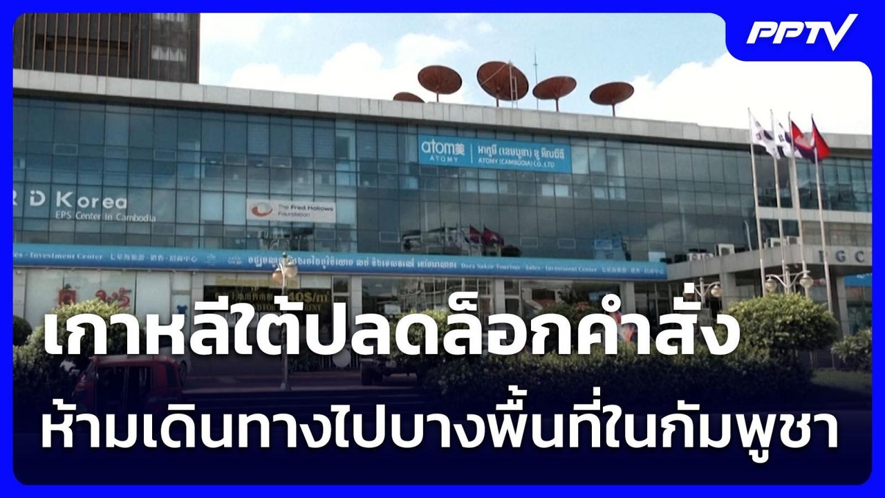 เกาหลีใต้ปลดล็อกคำสั่งห้ามเดินทางไปบางพื้นที่ในกัมพูชา | เข้มข่าวค่ำ | 12 ก.ค. 69
