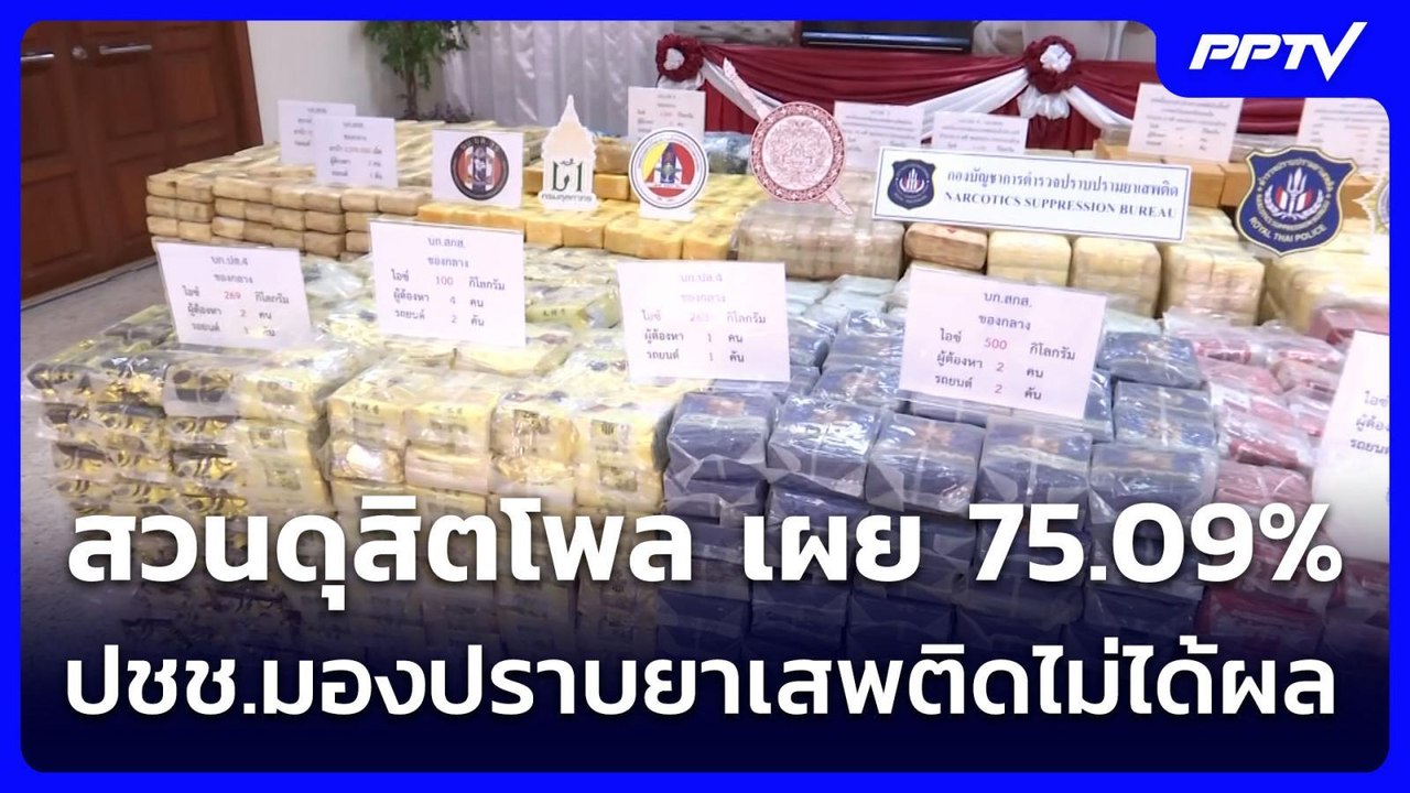 สวนดุสิตโพล เผย 75.09% ปชช.มองปราบยาเสพติดไม่ได้ผล | เข้มข่าวค่ำ | 12 ก.ค. 69