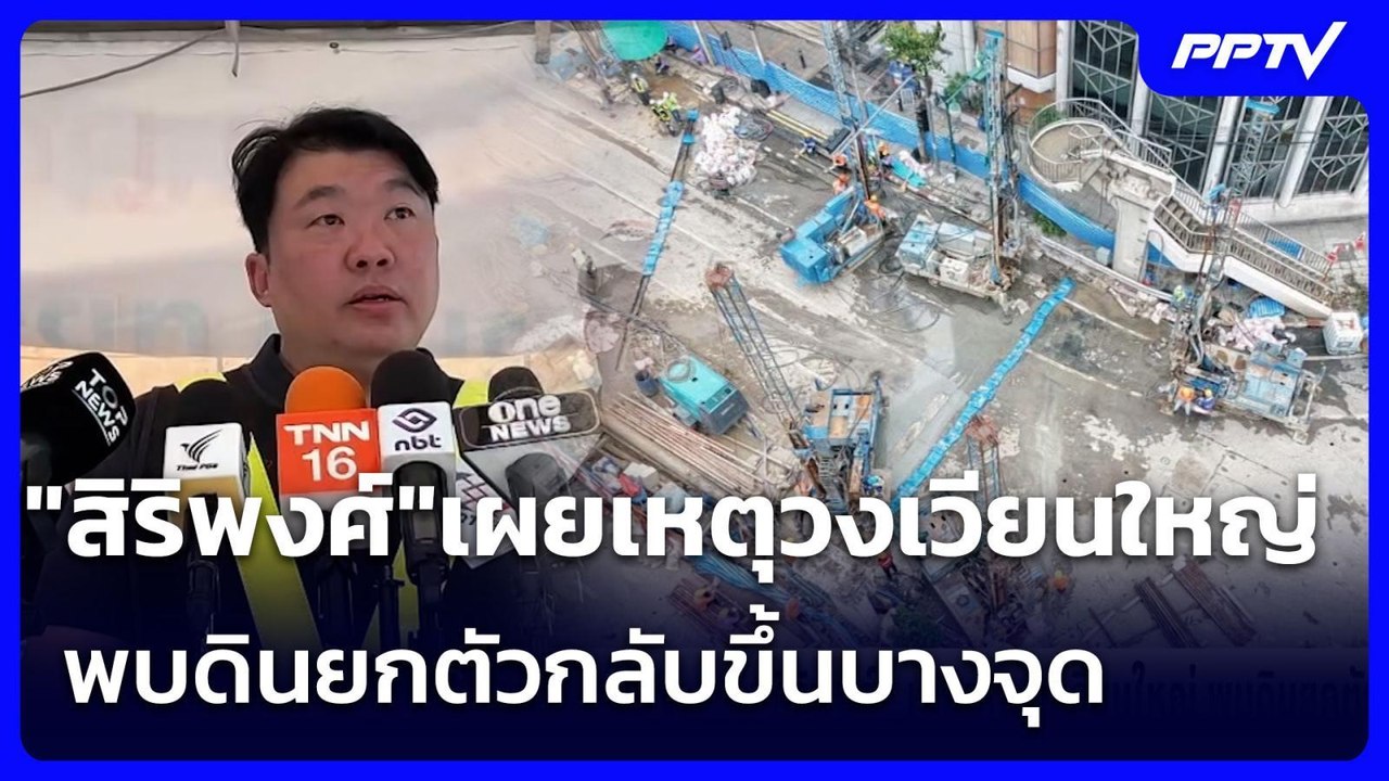 "สิริพงศ์"เผยเหตุวงเวียนใหญ่ พบดินยกตัวกลับขึ้นบางจุด | เข้มข่าวค่ำ | 12 ก.ค. 69