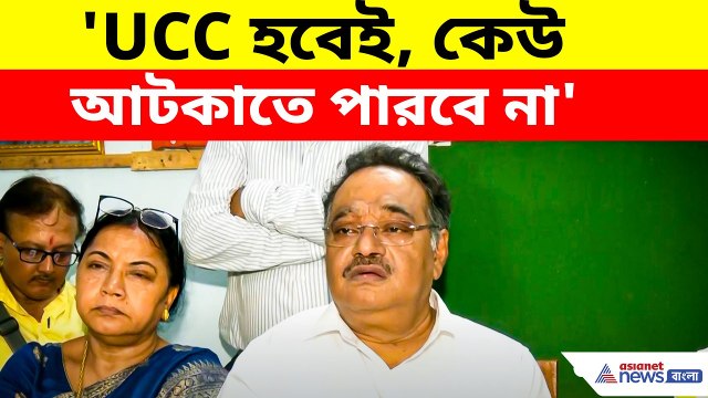 Samik Bhattacharya: 'UCC হবেই, কেউ আটকাতে পারবে না', বড় কথা বললেন শমীক ভট্টাচার্য | UCC