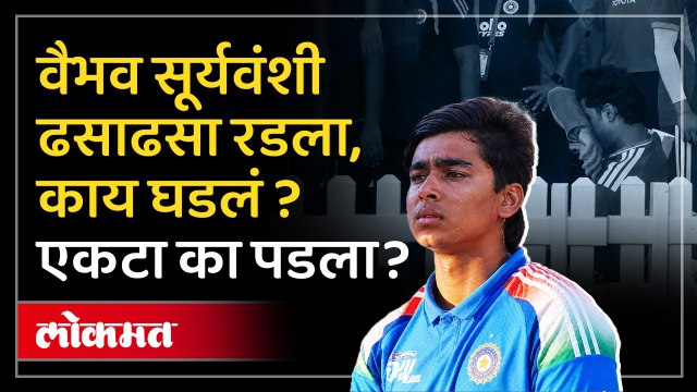 भारतानं इंग्लंडविरूद्धची मालिका गमावली.. वैभव सूर्यवंशीला अश्रू अनावर.. | Vaibhav Suryavanshi Crying