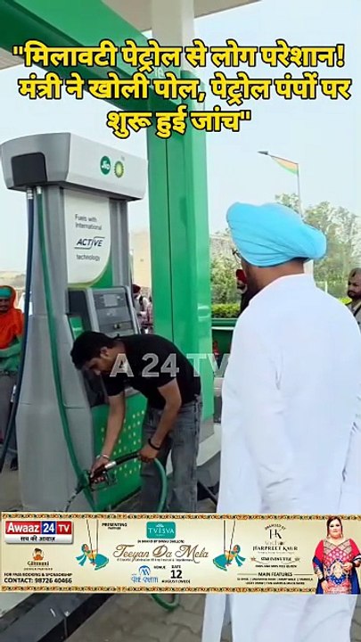 "मिलावटी पेट्रोल से लोग परेशान! मंत्री कुलदीप सिंह धालीवाल ने खोली पोल, पेट्रोल पंपों पर शुरू हुई जांच"  आम आदमी पार्टी के प्रदेश मुख्य प्रवक्ता, विधायक एवं पूर्व मंत्री कुलदीप सिंह धलीवाल ने अजनाला क्षेत्र के विभिन्न पेट्रोल पंपों का निरीक्षण कर पेट्रोल