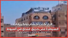 النار أكلت أخشاب وتكييفات.. السيطرة على حريق أعلى سطح فندق في أسيوط