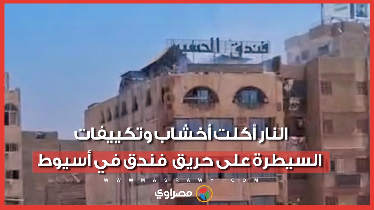 النار أكلت أخشاب وتكييفات.. السيطرة على حريق أعلى سطح فندق في أسيوط