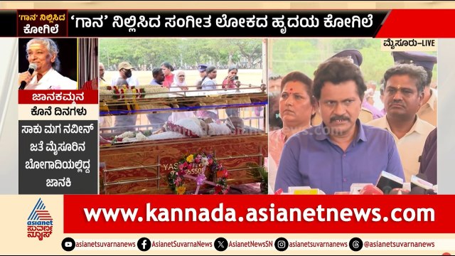 S Janaki Final Journey: ಕೃಷ್ಣನ ವಿಗ್ರಹ ಹಿಡಿದೇ ಪ್ರಾಣಬಿಟ್ಟ ಜಾನಕಮ್ಮ; ವಿನೋದ್ ರಾಜ್ | Suvarna News