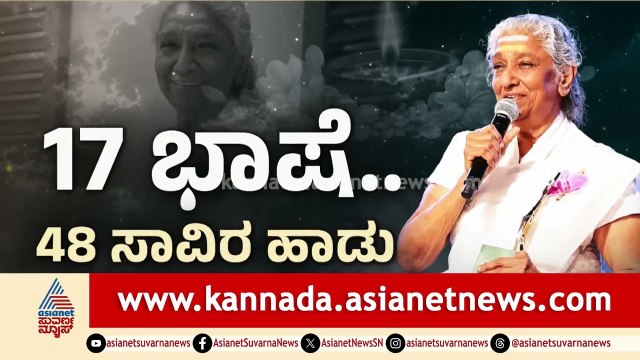 Singer S Janaki Funeral: ಅಮ್ಮನ ಪ್ರತಿಭೆ, ಸಂಗೀತ ಸಾಮ್ರಾಜ್ಯವನ್ನ ಆಳಿದ್ರು: ಉಮಾಶ್ರೀ | Suvarna News