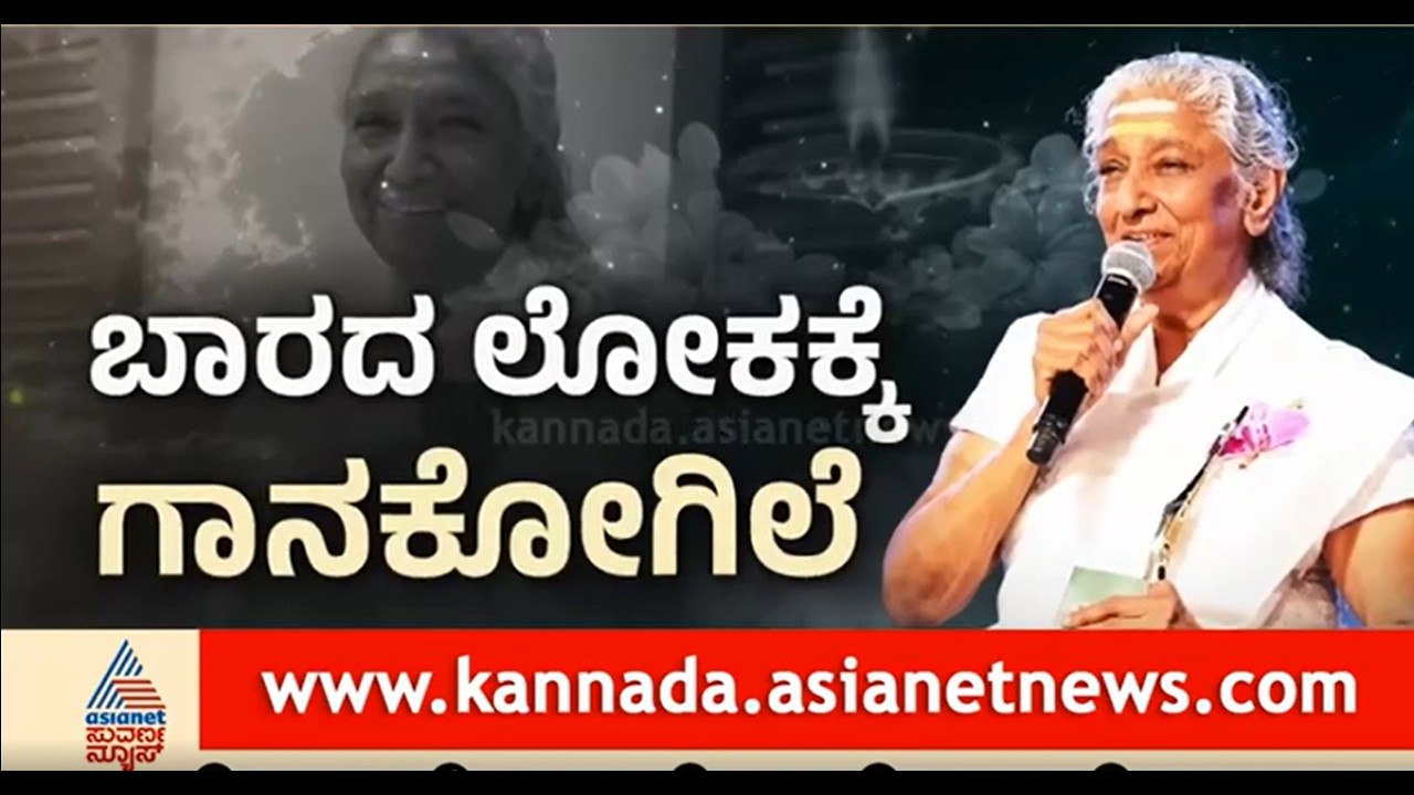 S Janaki Passes Away: ಎಸ್.ಜಾನಕಿ ಅಗಲಿಕೆಗೆ ಕಂಬನಿ ಮಿಡಿದ ಕರುನಾಡು |Mysuru  | Suvarna News