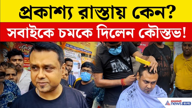 মমতার সরকারের পতনের পর প্রথমবার চুল কাটলেন কৌস্তভ, সামনে এল বিরল দৃশ্য! দেখুন