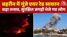 मिडिल ईस्ट में बढ़ा तनाव, ईरान के हमले के बाद बहरीन में एयर सायरन एक्टिव