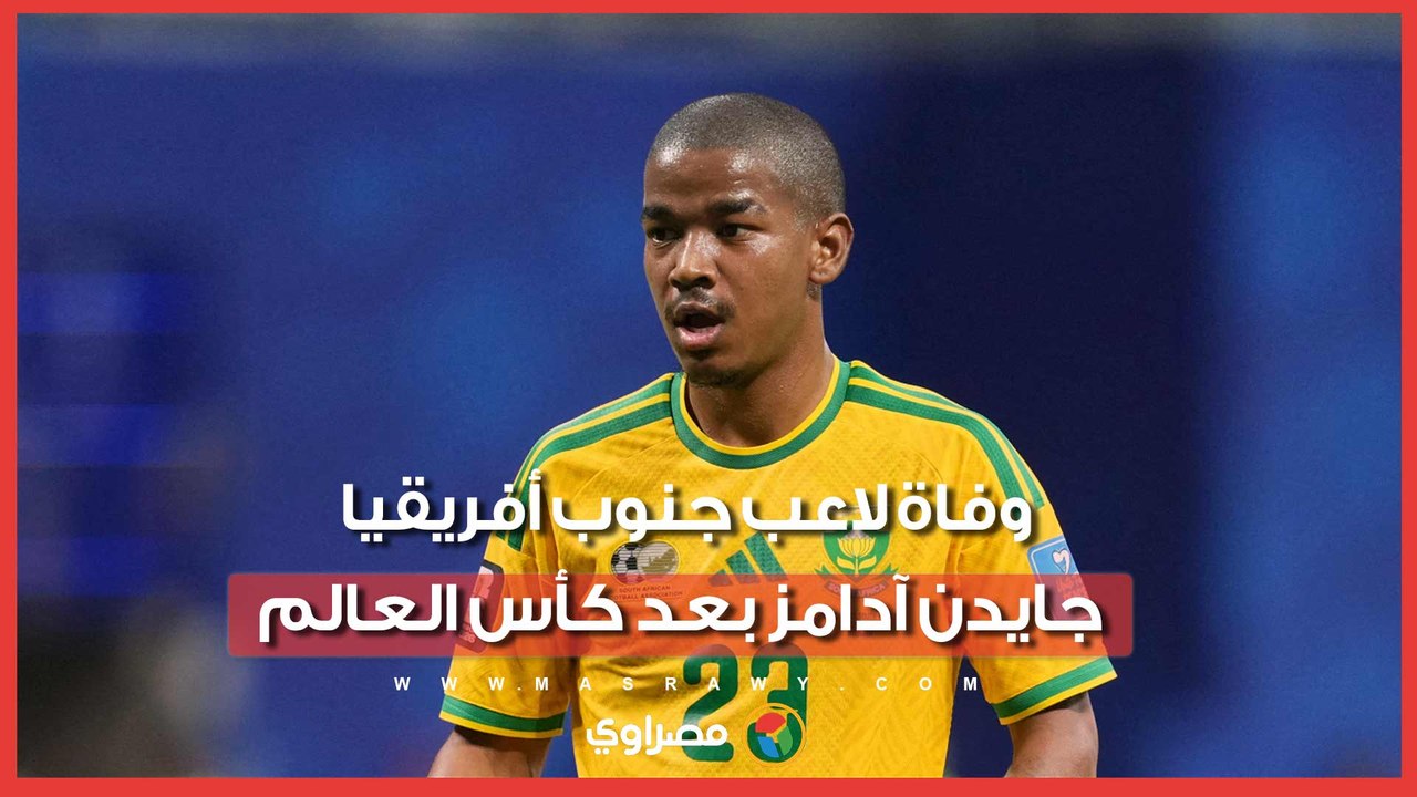 وفاة لاعب منتخب جنوب أفريقيا جايدن آدامز بعد المونديال