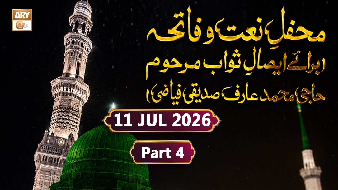 Mehfil e Naat o Fatiha - Bara-e-Esaal-e-Sawab Al-Hajj M. Arif Siddiqui - 11 July 2026 - Part 4