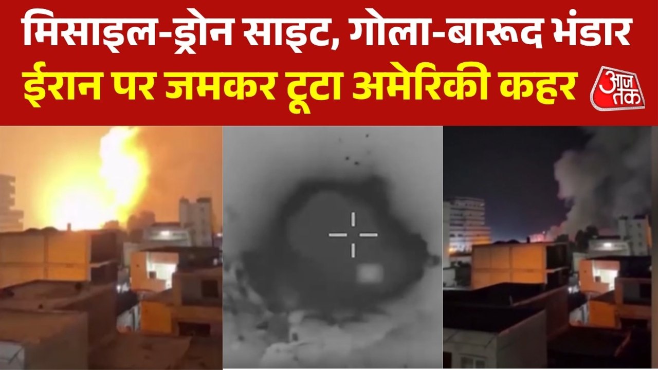 VIDEO: ईरान पर अमेरिका का भीषण हमला, सैकड़ों सैन्य ठिकानों पर एयरस्ट्राइक