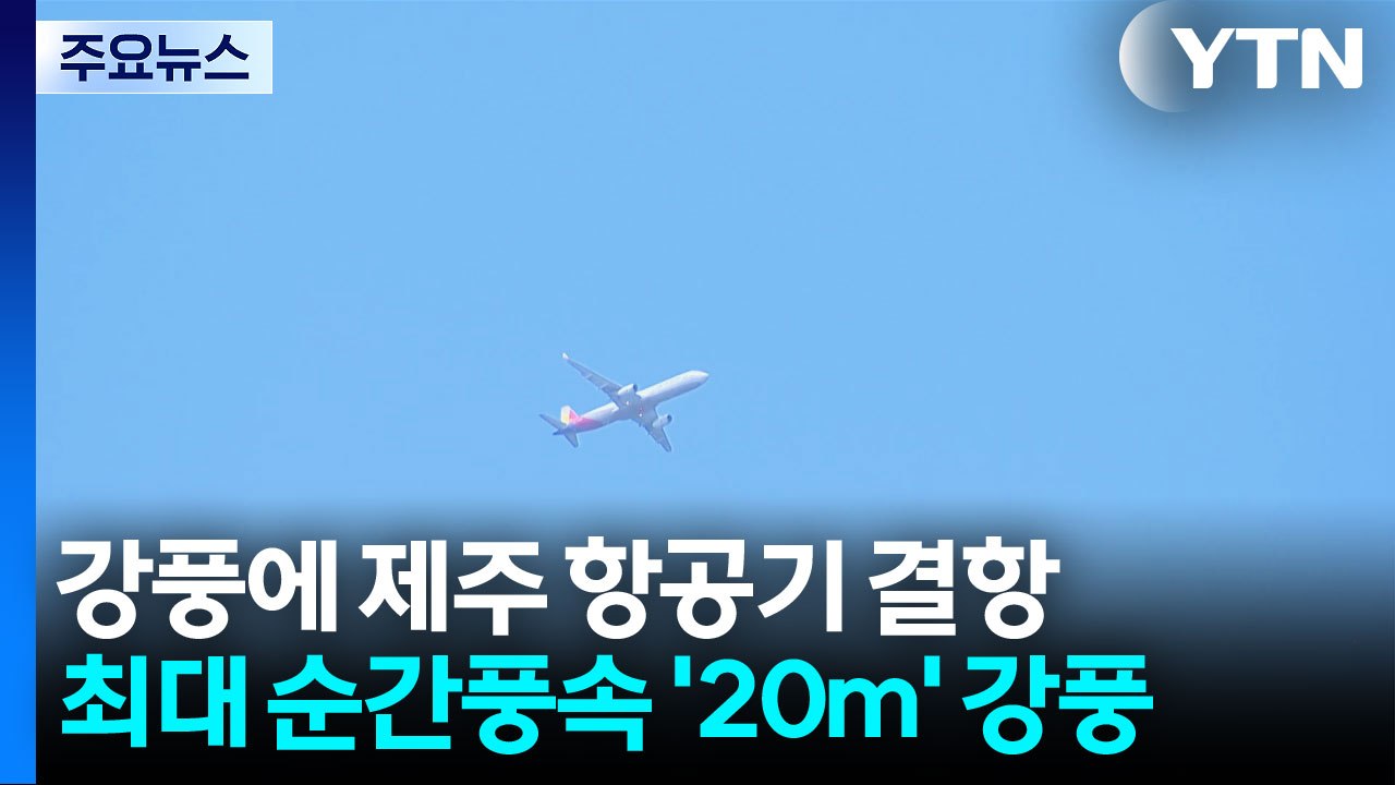 강풍에 제주공항 항공기 무더기 결항...피해도 속출 / YTN