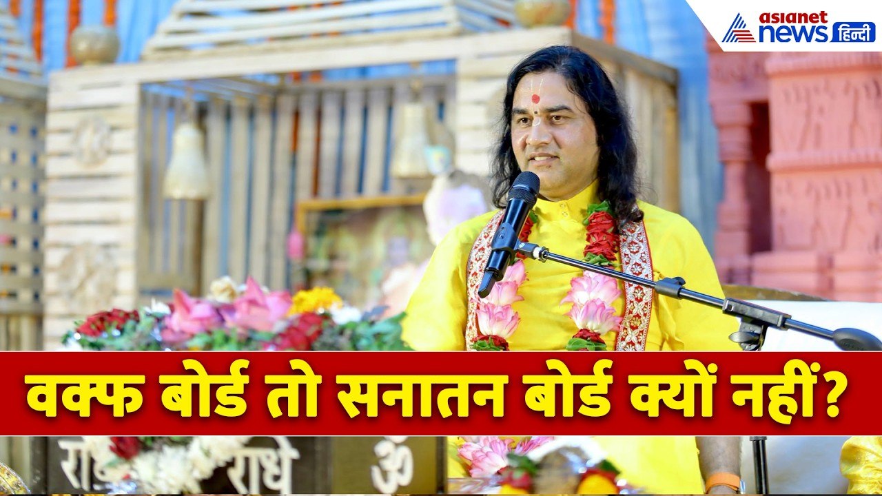Ram Mandir Donation Row पर Devkinandan Thakur ने उठाए सवाल, बताया इससे निपटने का रास्ता