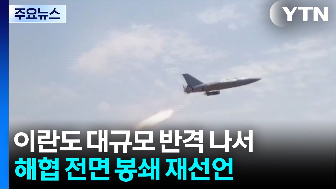 이란도 대규모 반격...선박 추가 공격에 해협 봉쇄 선언 / YTN