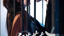 夜莺落在他囚笼 | Eng Subs
