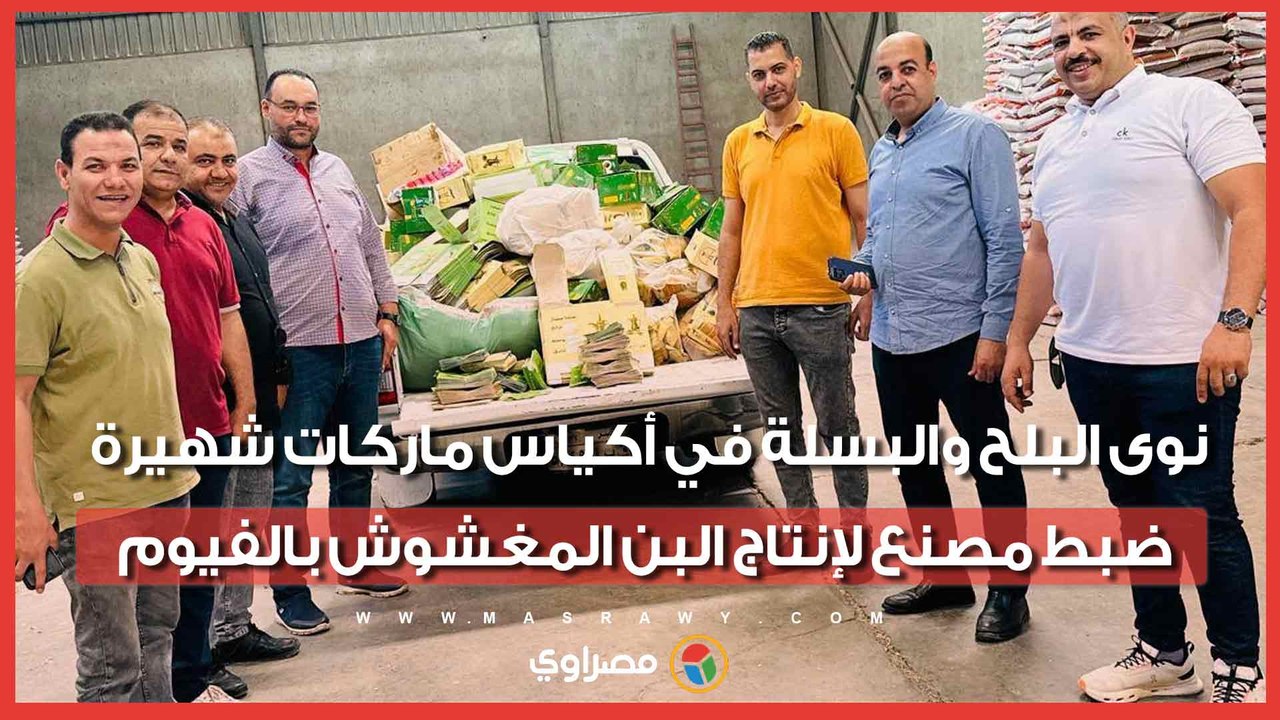نوى البلح والبسلة في أكياس ماركات شهيرة.. ضبط مصنع لإنتاج البن المغشوش بالفيوم