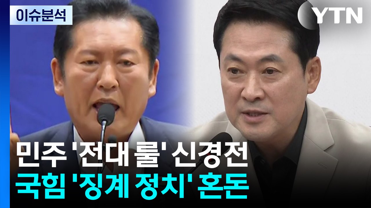 민주 '전대 룰' 신경전...국힘 '징계 정치' 혼돈 / YTN