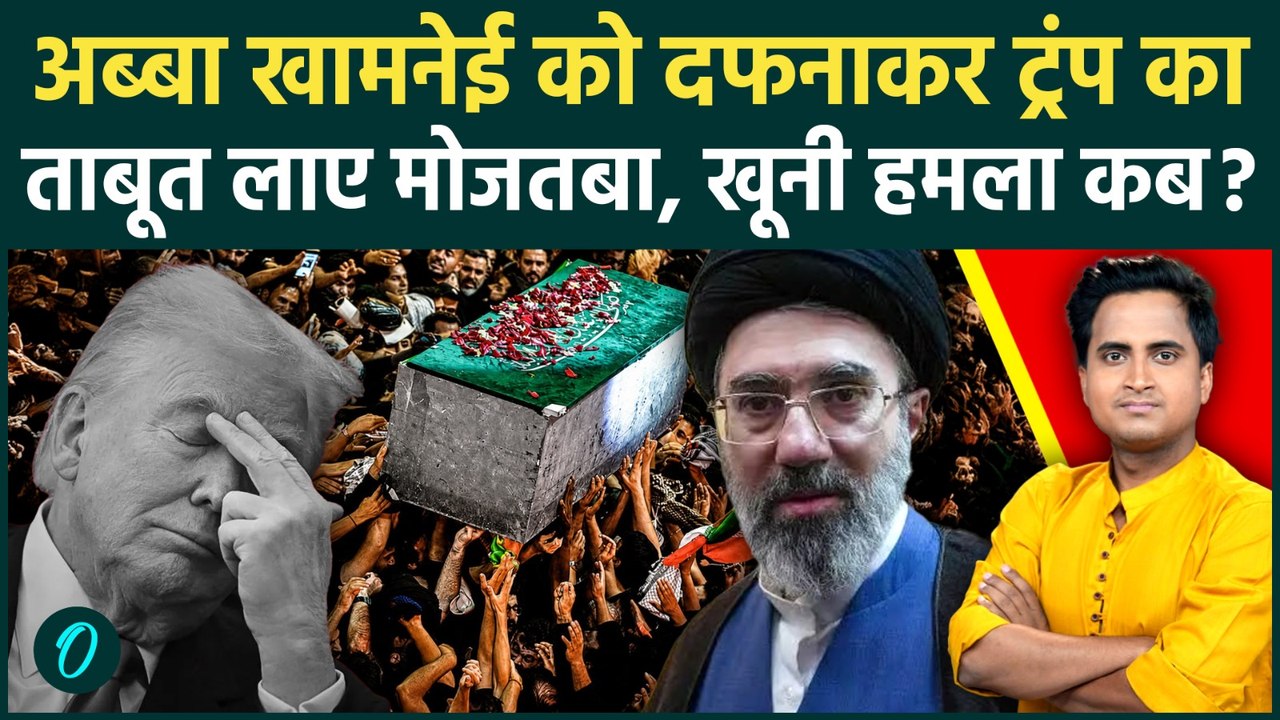 Iran Attack America Trump: Mojtaba Khamenei ने बनाया Trump की छाती में मिसाइल गाड़ने का प्लान | IRGC