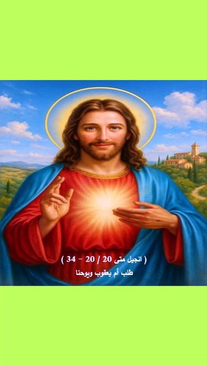 انجيل متى فصل 20 طلب أم يعقوب ويوحنا
