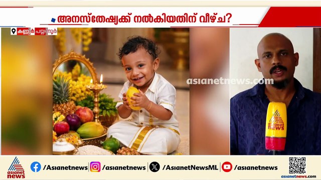 പയ്യന്നൂരിലെ ഒന്നര വയസുകാരന്‍റെ മരണം; കുട്ടിക്ക് അനസ്തേഷ്യ നല്‍കിയതില്‍ വീഴ്‌ച