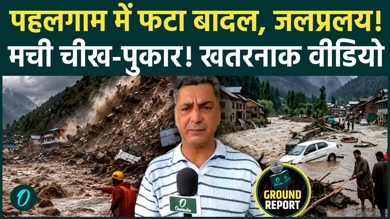 Weather: Pahalgam में Cloudburst से में भयंकर तबाही, बाढ़ में बह गईं गाड़ियां, खौफनाक वीडियो | Ground