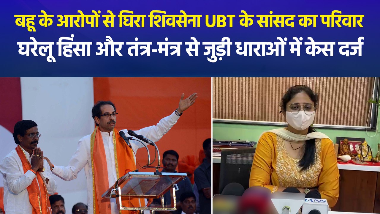 शिवसेना UBT के पूर्व सांसद विनायक राउत और उनके परिवार पर बहू ने दर्ज कराया केस, बीजेपी-शिवसेना हमलावर